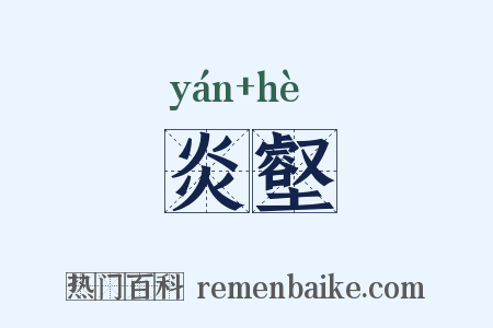 炎壑是什么意思的图片